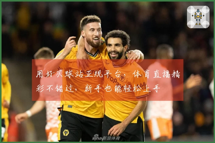 用好买球站正规平台，体育直播精彩不错过，新手也能轻松上手
