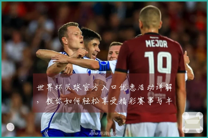 世界杯买球官方入口优惠活动详解,教你如何轻松享受精彩赛事与丰厚回馈
