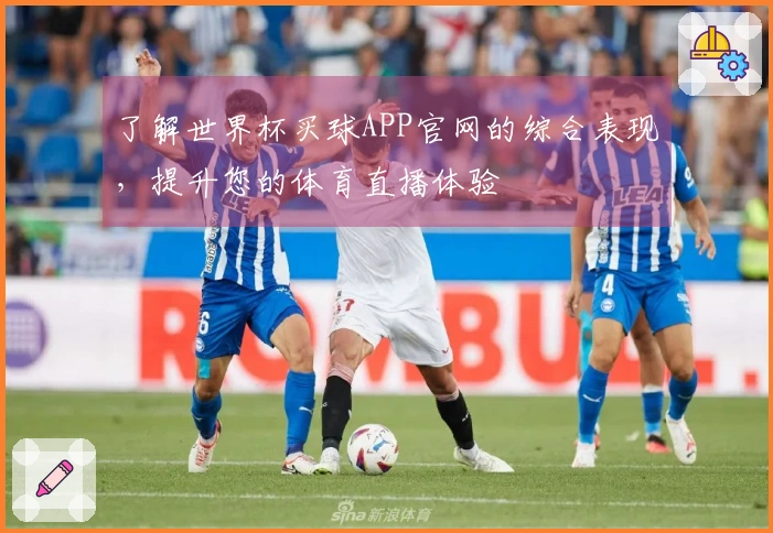 了解世界杯买球APP官网的综合表现，提升您的体育直播体验