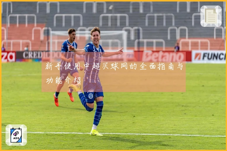 新手使用中超买球网的全面指南与功能介绍