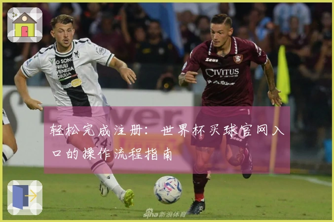轻松完成注册：世界杯买球官网入口的操作流程指南