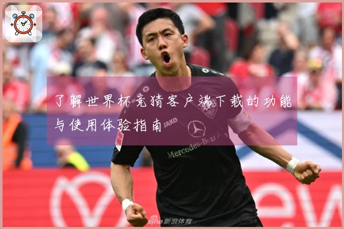 了解世界杯竞猜客户端下载的功能与使用体验指南