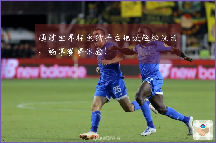 通过世界杯竞猜平台地址轻松注册，畅享赛事体验！